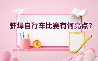 蚌埠自行车比赛有何亮点？插图