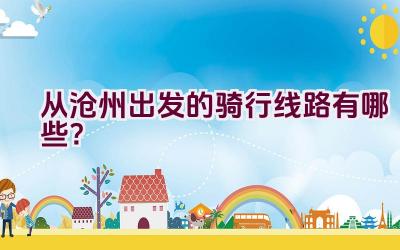 从沧州出发的骑行线路有哪些？插图