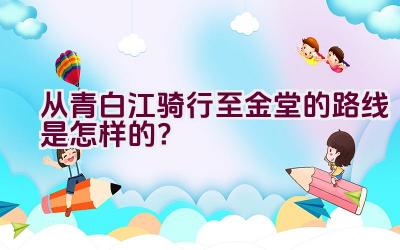 从青白江骑行至金堂的路线是怎样的？插图