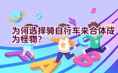 为何选择骑自行车来合体成为怪物？插图