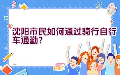 沈阳市民如何通过骑行自行车通勤？插图