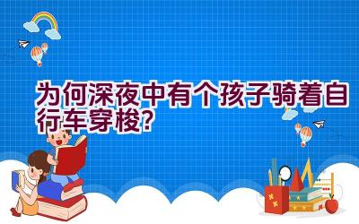 为何深夜中有个孩子骑着自行车穿梭？插图