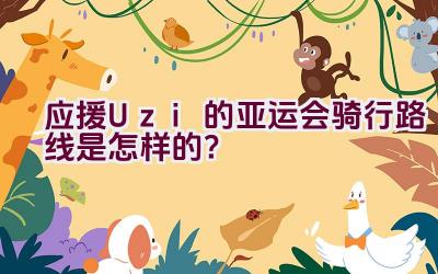 应援Uzi的亚运会骑行路线是怎样的？插图