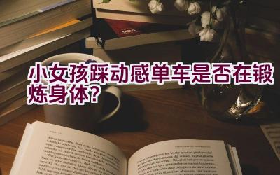 小女孩踩动感单车是否在锻炼身体？插图