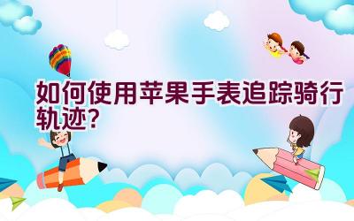 如何使用苹果手表追踪骑行轨迹？插图