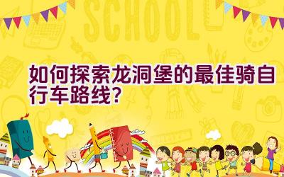 如何探索龙洞堡的最佳骑自行车路线？插图