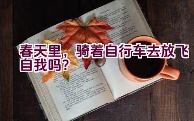 春天里，骑着自行车去放飞自我吗？插图