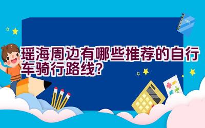 瑶海周边有哪些推荐的自行车骑行路线？插图